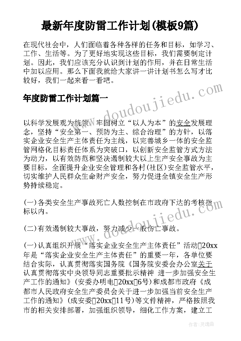 最新年度防雷工作计划(模板9篇)