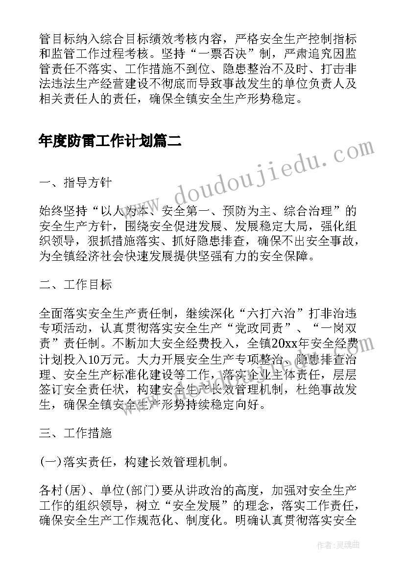 最新年度防雷工作计划(模板9篇)