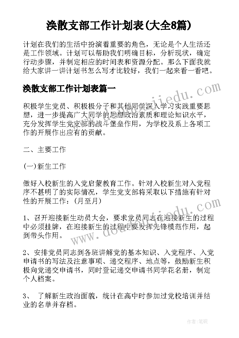 涣散支部工作计划表(大全8篇)