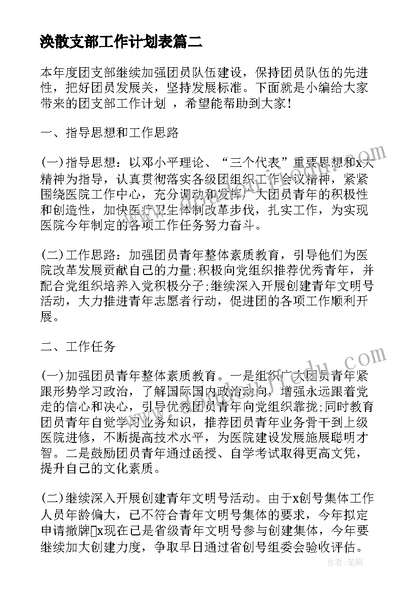 涣散支部工作计划表(大全8篇)