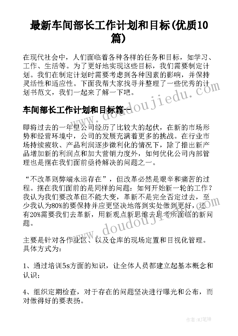 最新车间部长工作计划和目标(优质10篇)