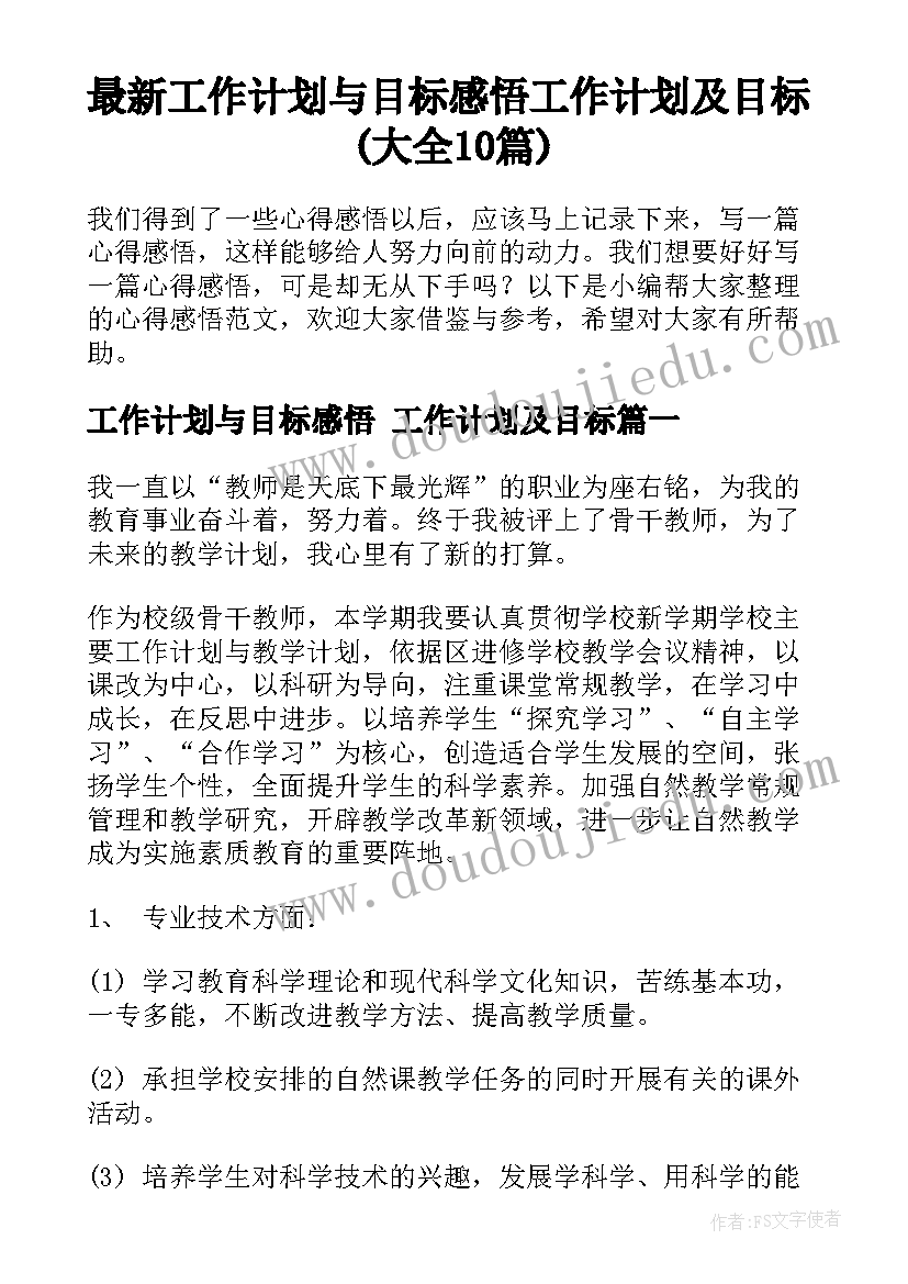 最新工作计划与目标感悟 工作计划及目标(大全10篇)