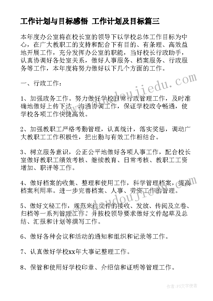 最新工作计划与目标感悟 工作计划及目标(大全10篇)