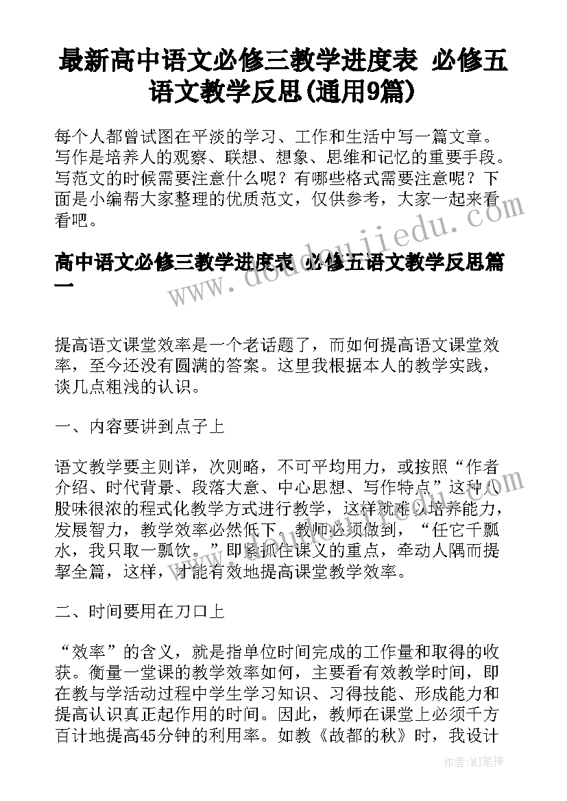 最新高中语文必修三教学进度表 必修五语文教学反思(通用9篇)