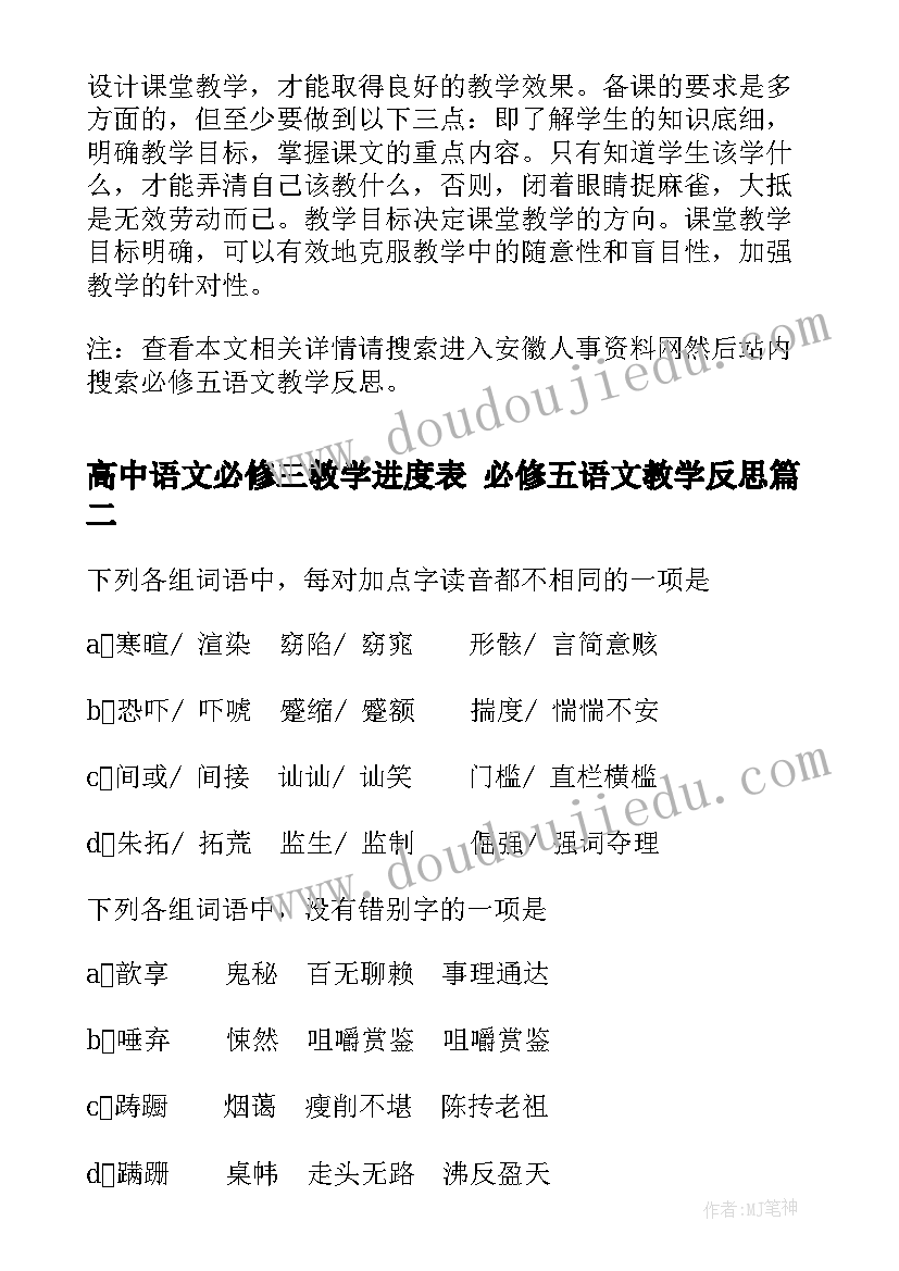 最新高中语文必修三教学进度表 必修五语文教学反思(通用9篇)