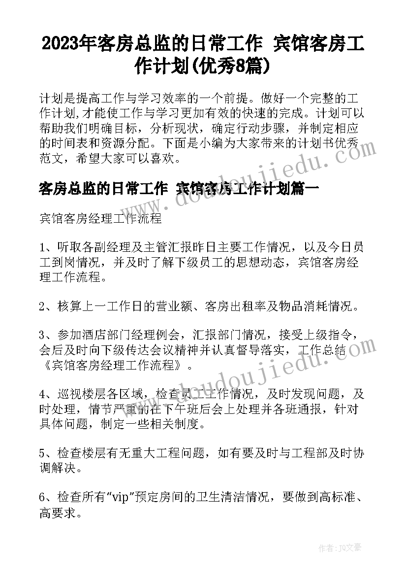 2023年客房总监的日常工作 宾馆客房工作计划(优秀8篇)