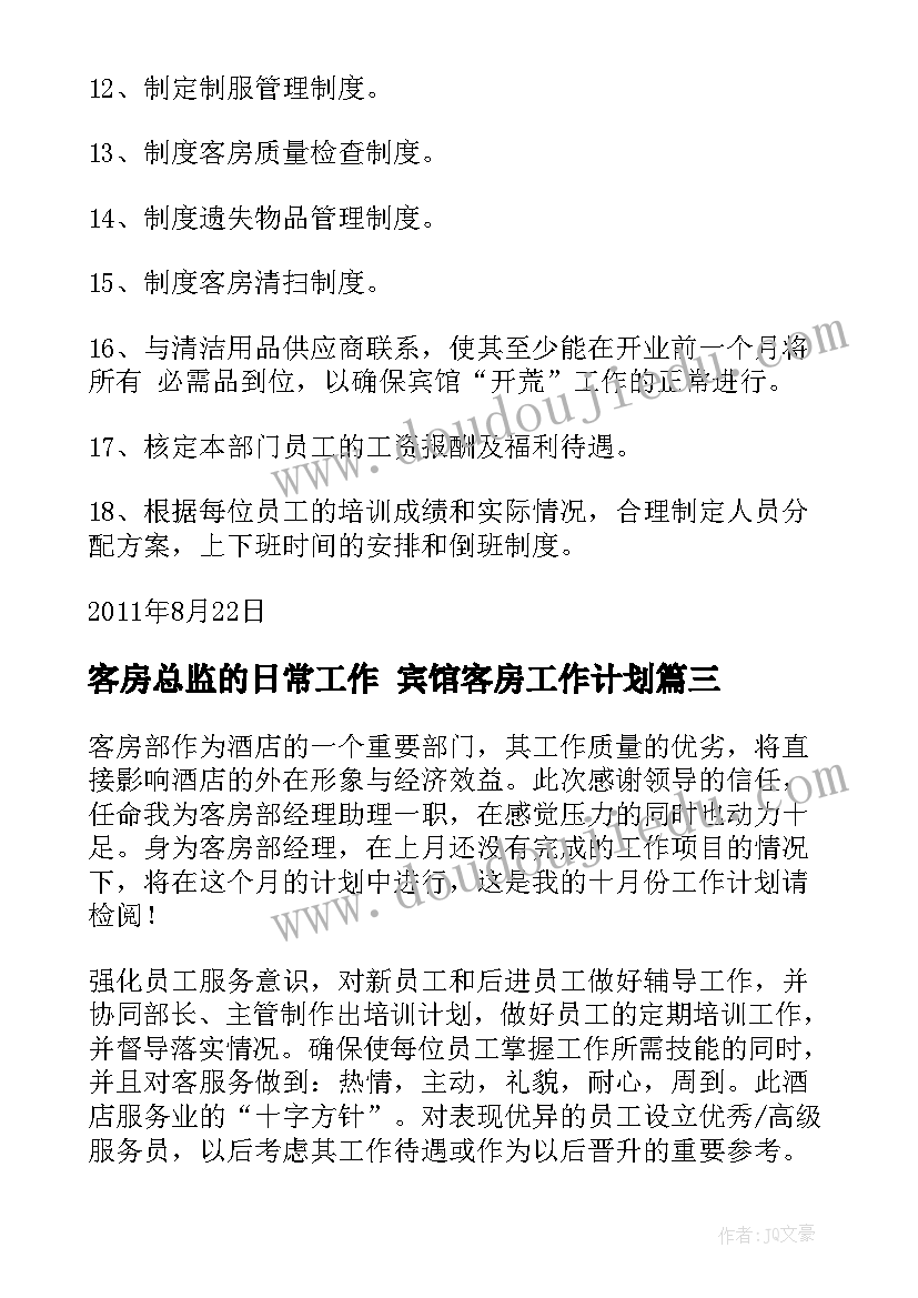 2023年客房总监的日常工作 宾馆客房工作计划(优秀8篇)