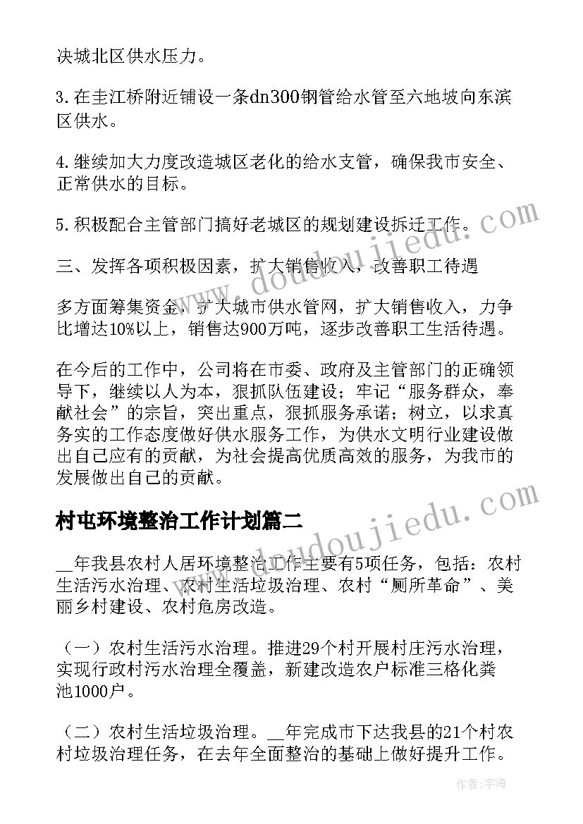 最新村屯环境整治工作计划(大全8篇)