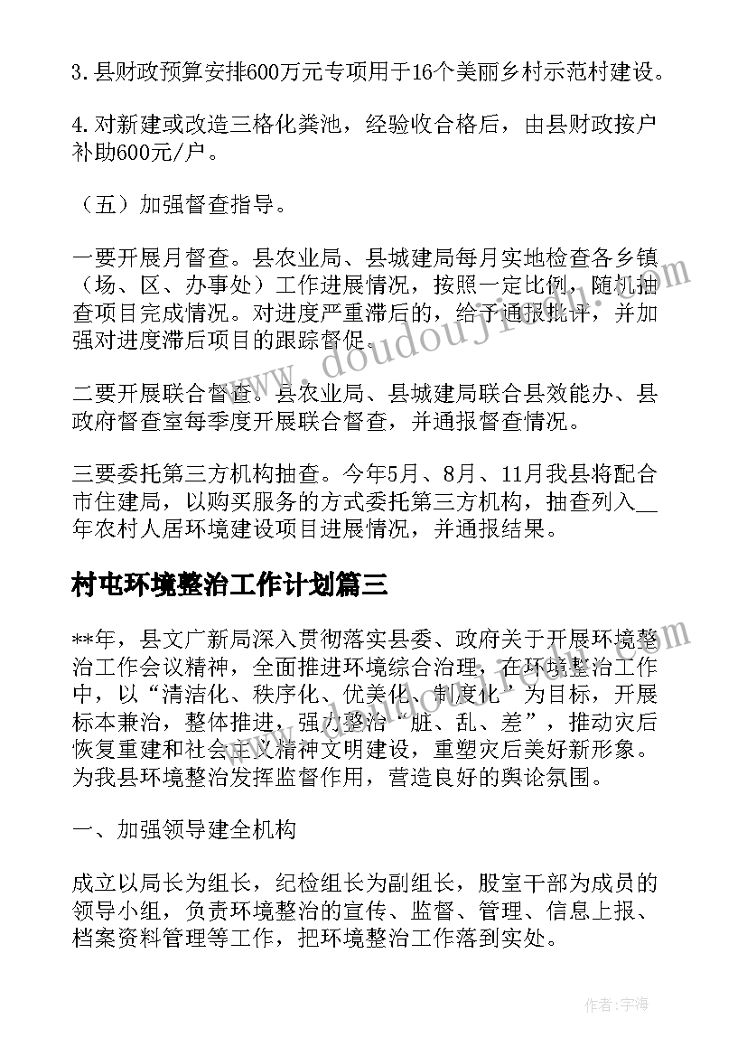 最新村屯环境整治工作计划(大全8篇)