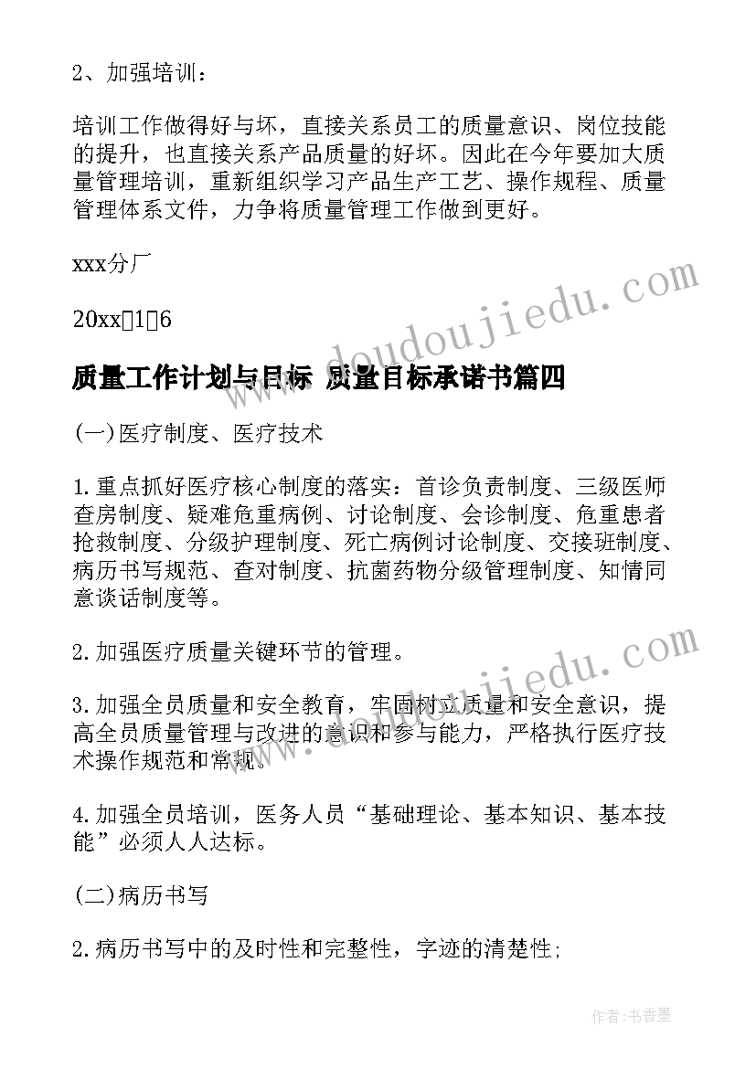 2023年质量工作计划与目标 质量目标承诺书(通用7篇)