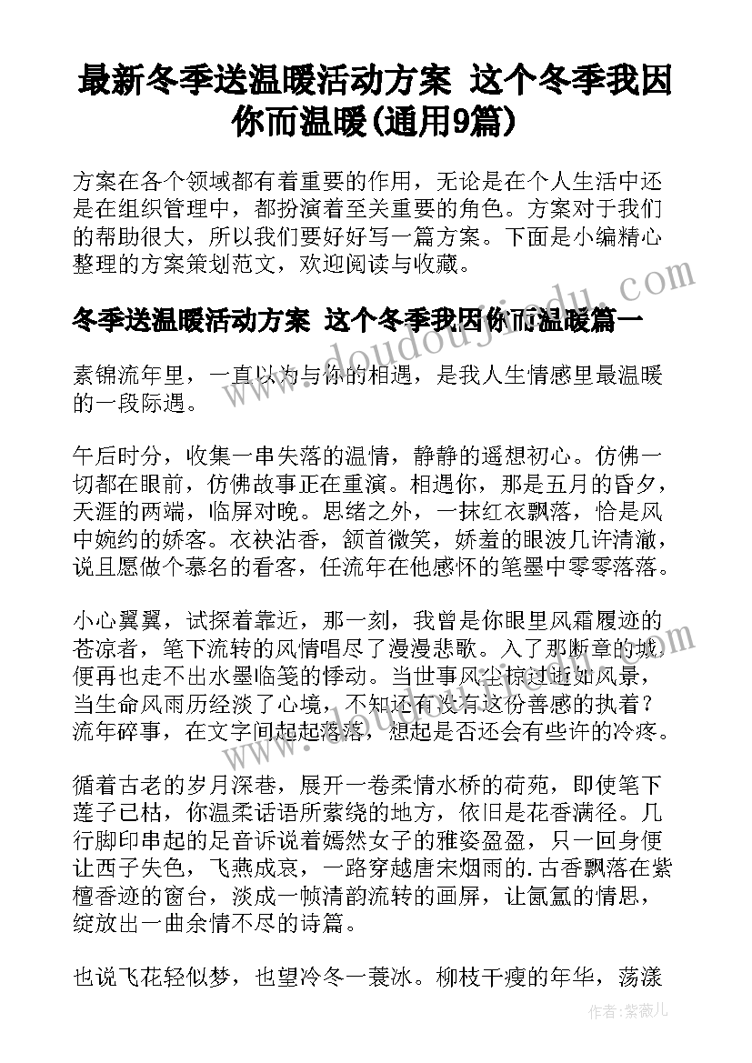 最新冬季送温暖活动方案 这个冬季我因你而温暖(通用9篇)