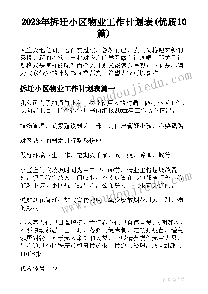 2023年拆迁小区物业工作计划表(优质10篇)