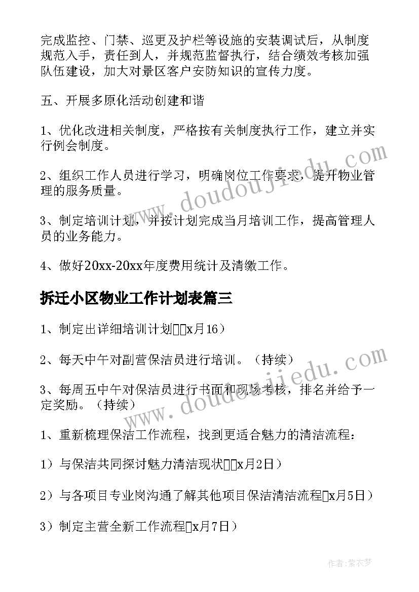 2023年拆迁小区物业工作计划表(优质10篇)