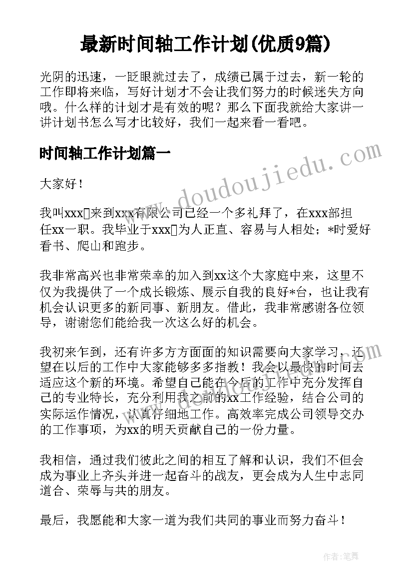 最新时间轴工作计划(优质9篇)