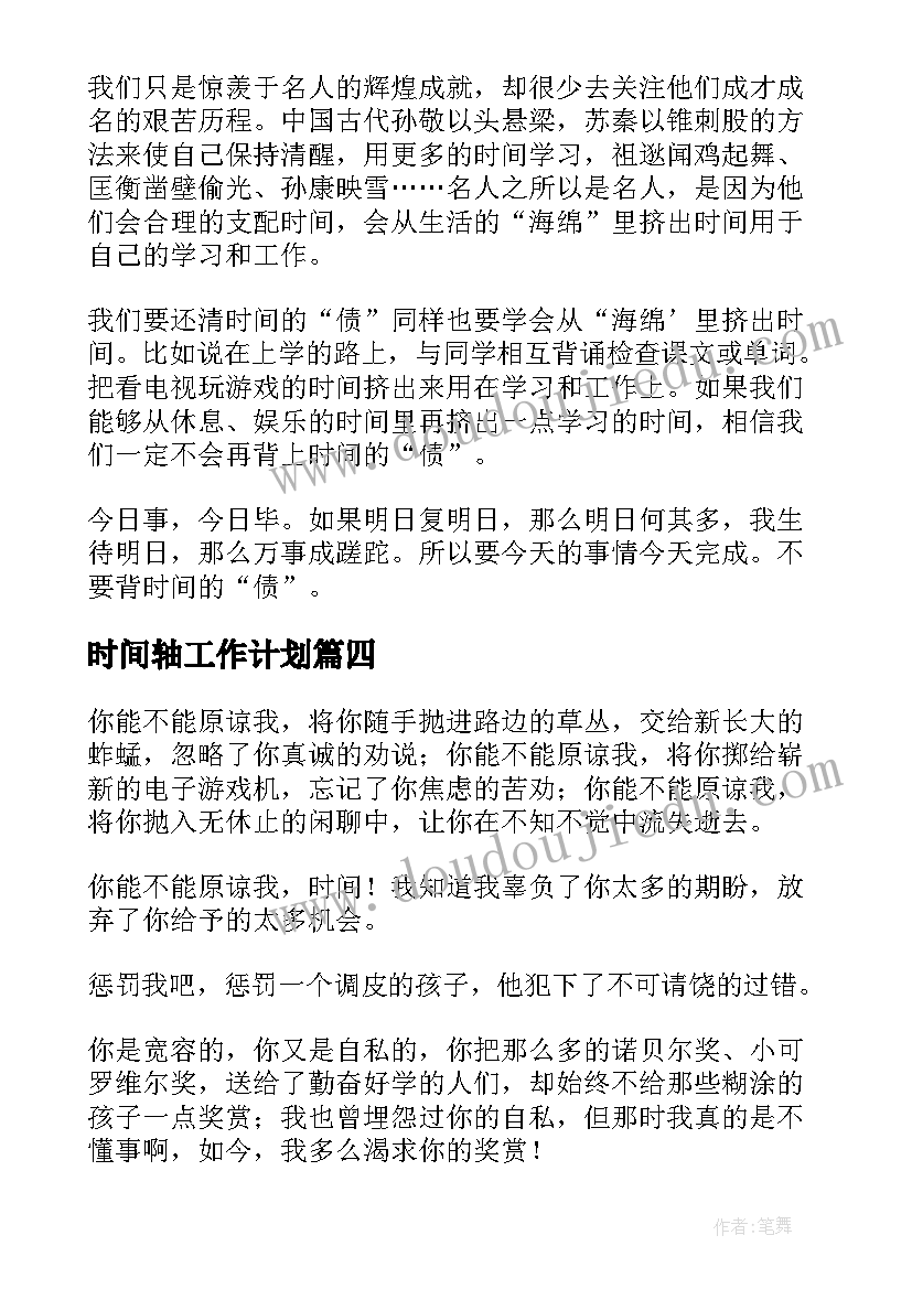 最新时间轴工作计划(优质9篇)