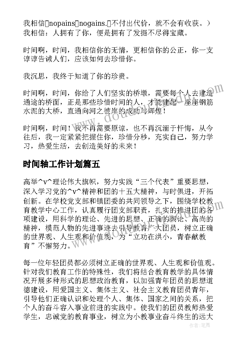 最新时间轴工作计划(优质9篇)