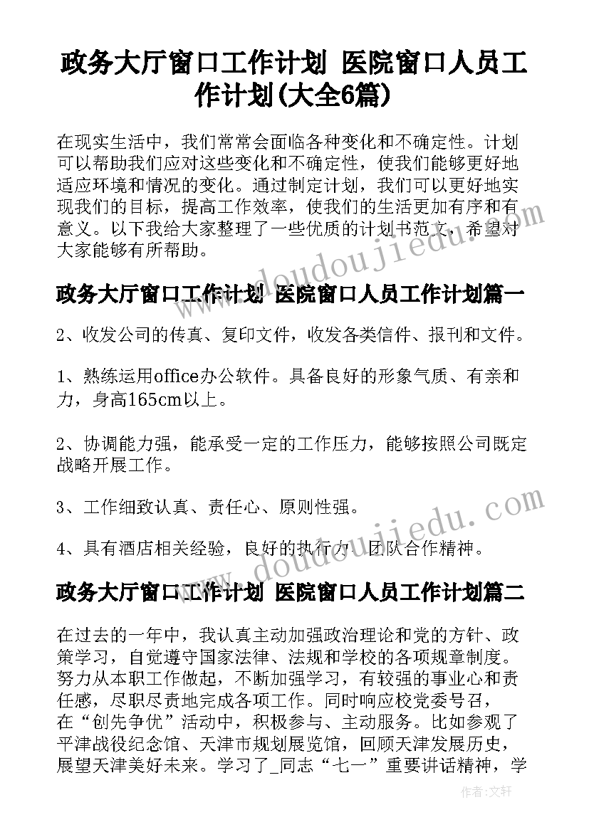 政务大厅窗口工作计划 医院窗口人员工作计划(大全6篇)