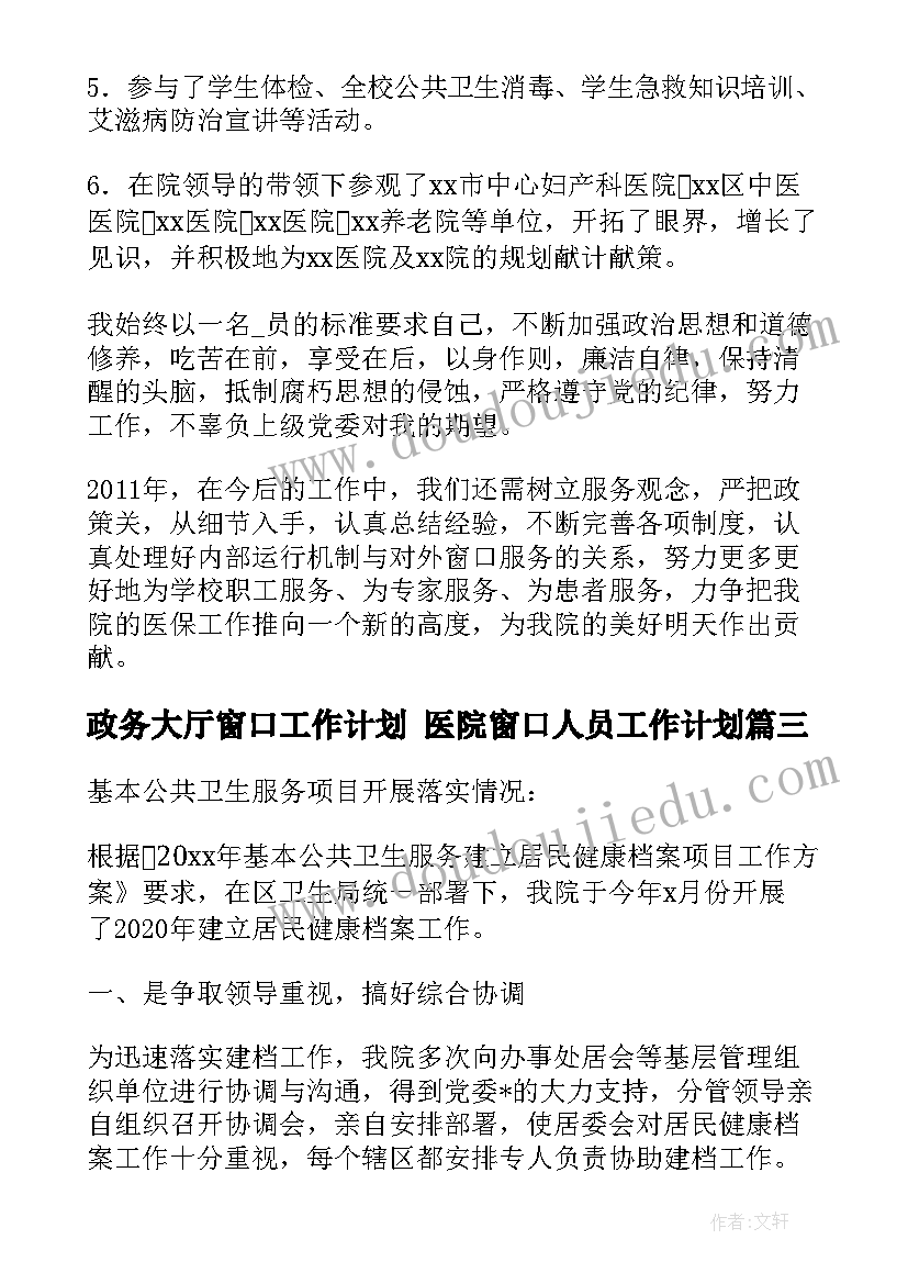 政务大厅窗口工作计划 医院窗口人员工作计划(大全6篇)