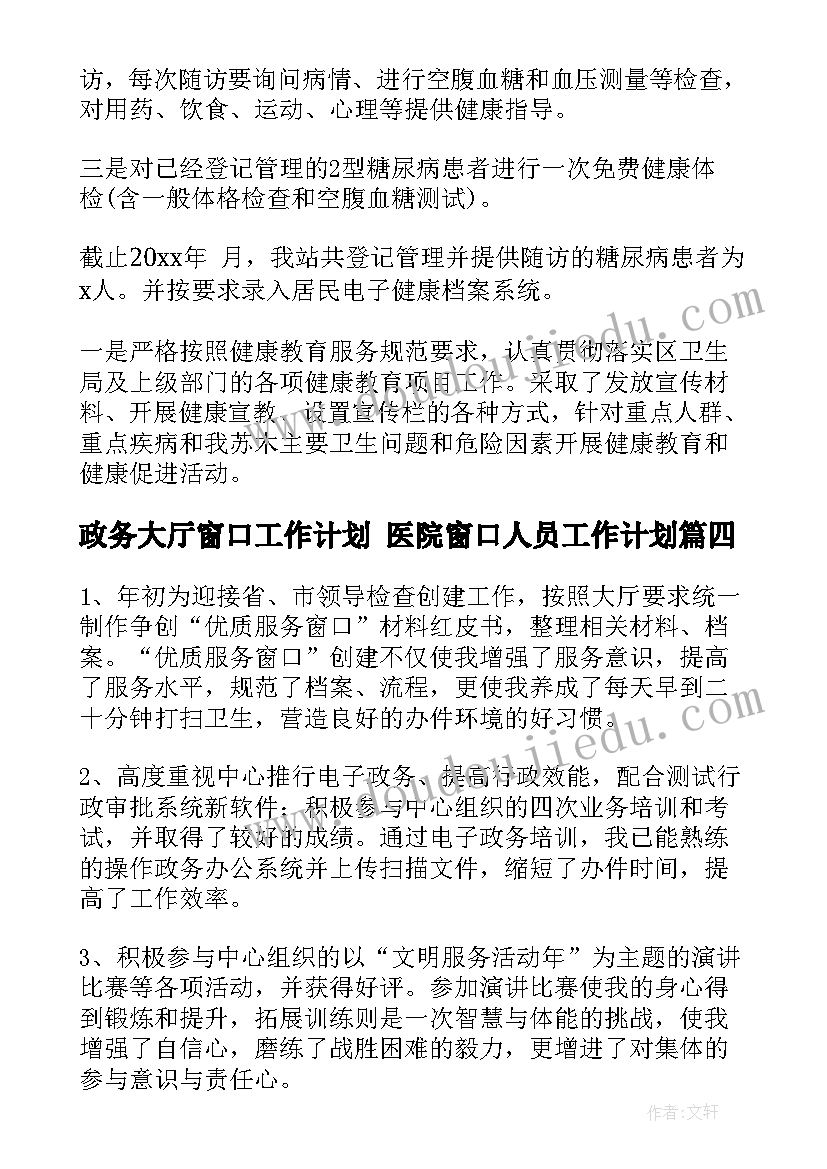 政务大厅窗口工作计划 医院窗口人员工作计划(大全6篇)