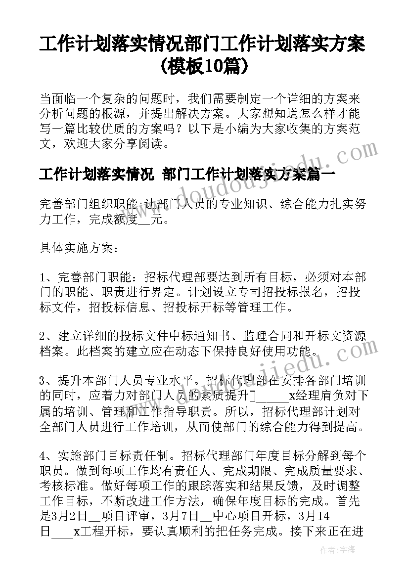 工作计划落实情况 部门工作计划落实方案(模板10篇)