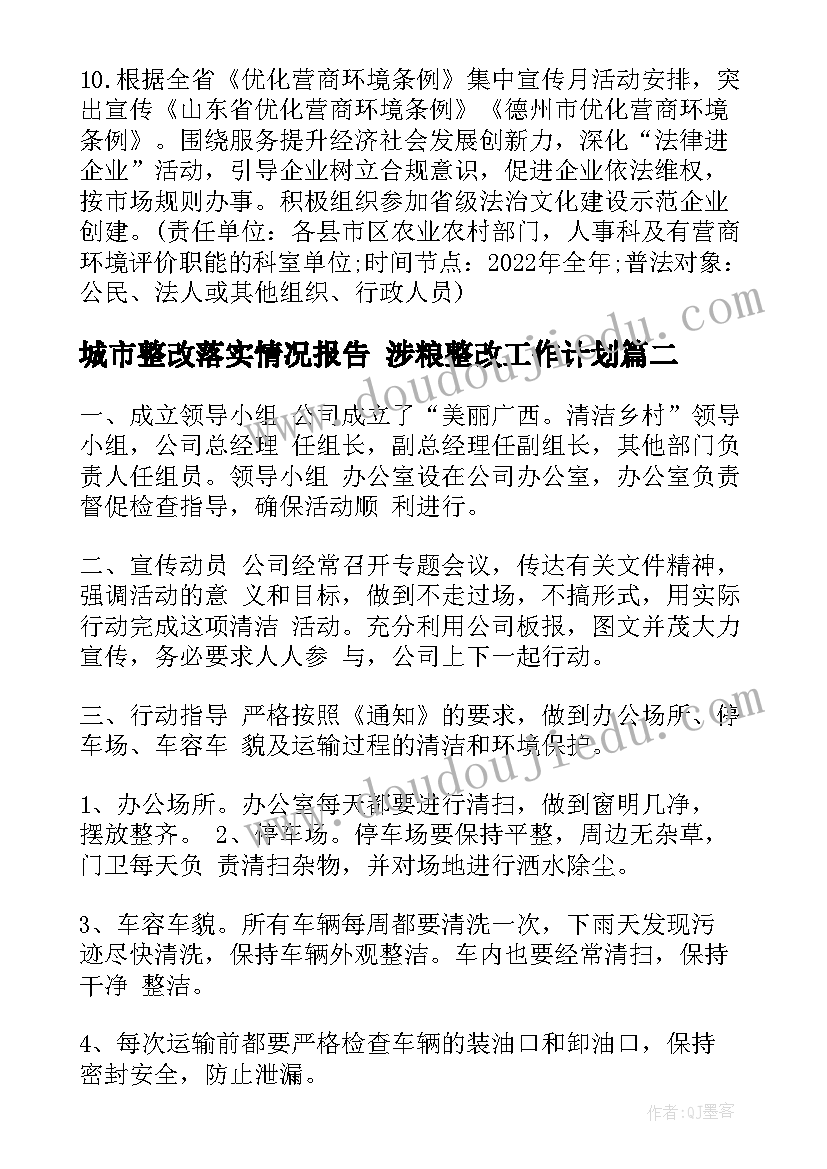 2023年城市整改落实情况报告 涉粮整改工作计划(精选9篇)