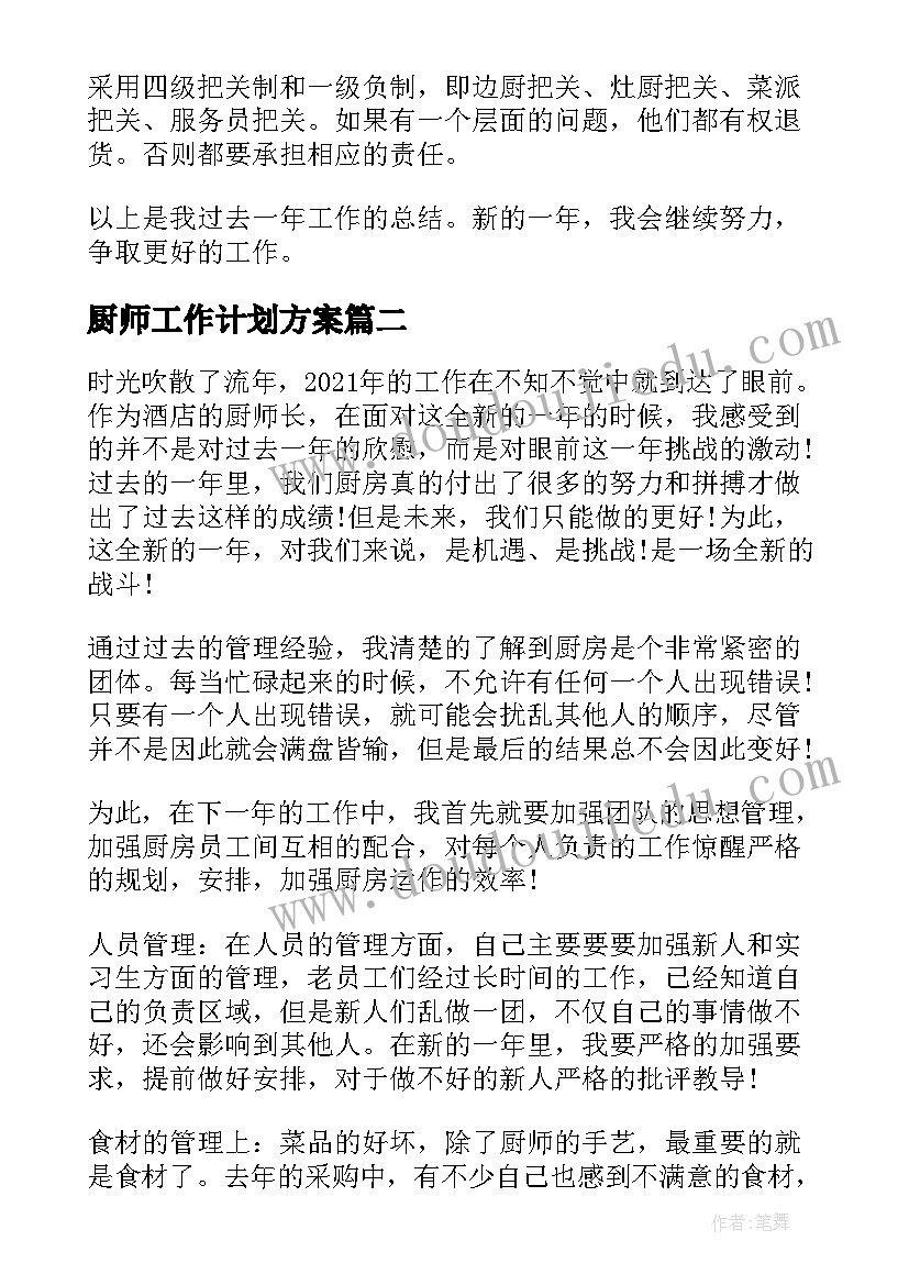 2023年厨师工作计划方案(汇总8篇)