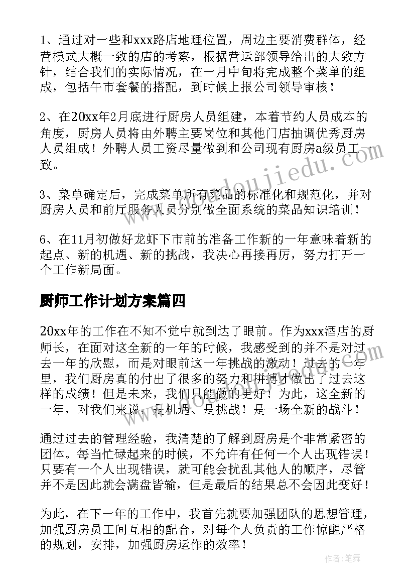 2023年厨师工作计划方案(汇总8篇)