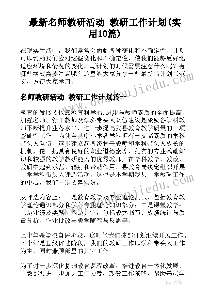 最新名师教研活动 教研工作计划(实用10篇)