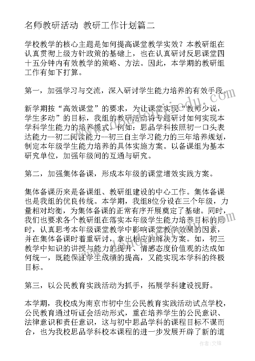 最新名师教研活动 教研工作计划(实用10篇)