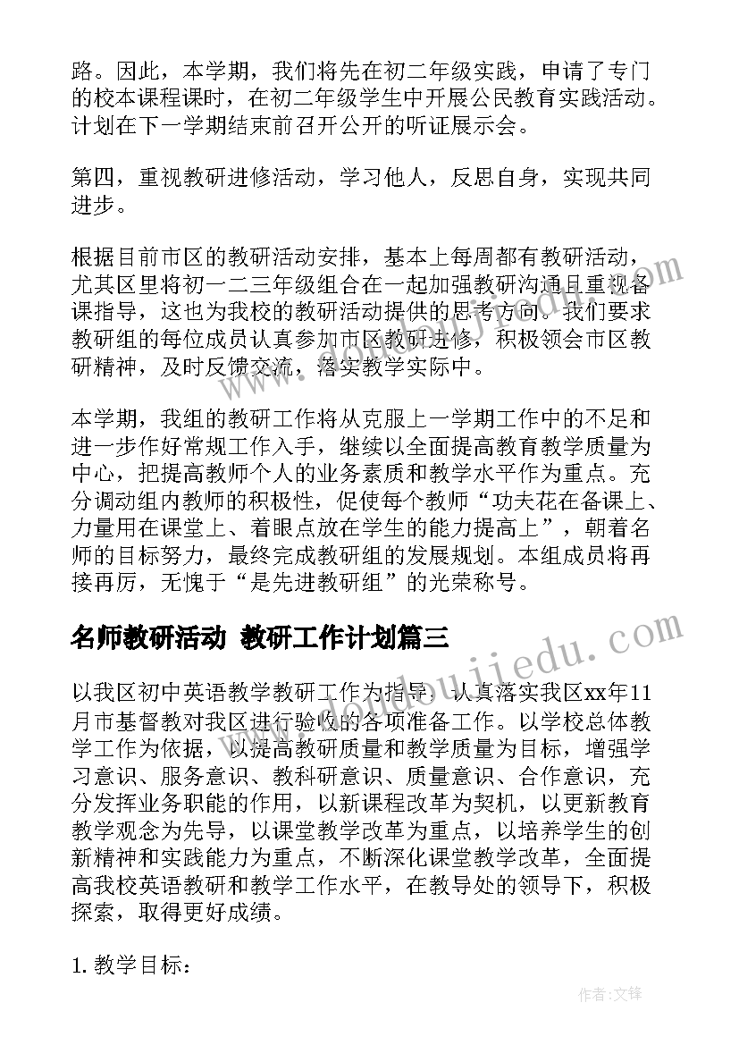 最新名师教研活动 教研工作计划(实用10篇)