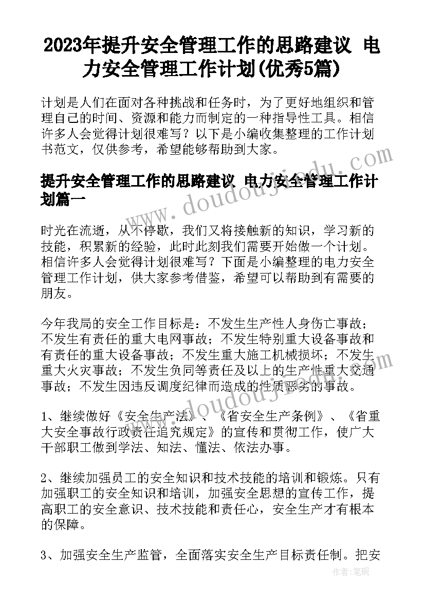 2023年提升安全管理工作的思路建议 电力安全管理工作计划(优秀5篇)