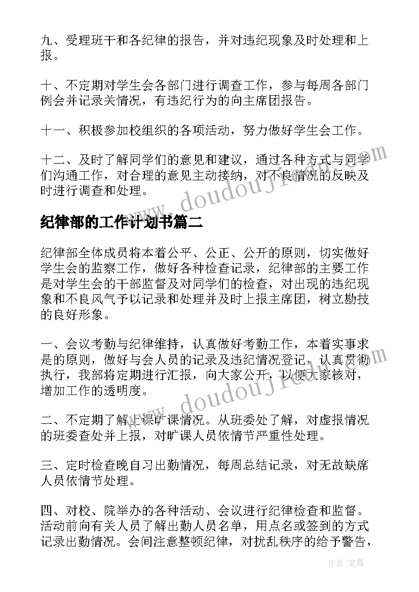 2023年纪律部的工作计划书(通用5篇)