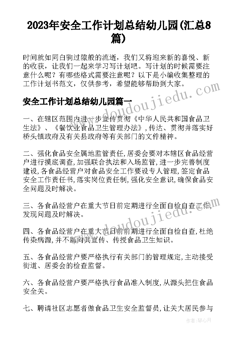 2023年安全工作计划总结幼儿园(汇总8篇)