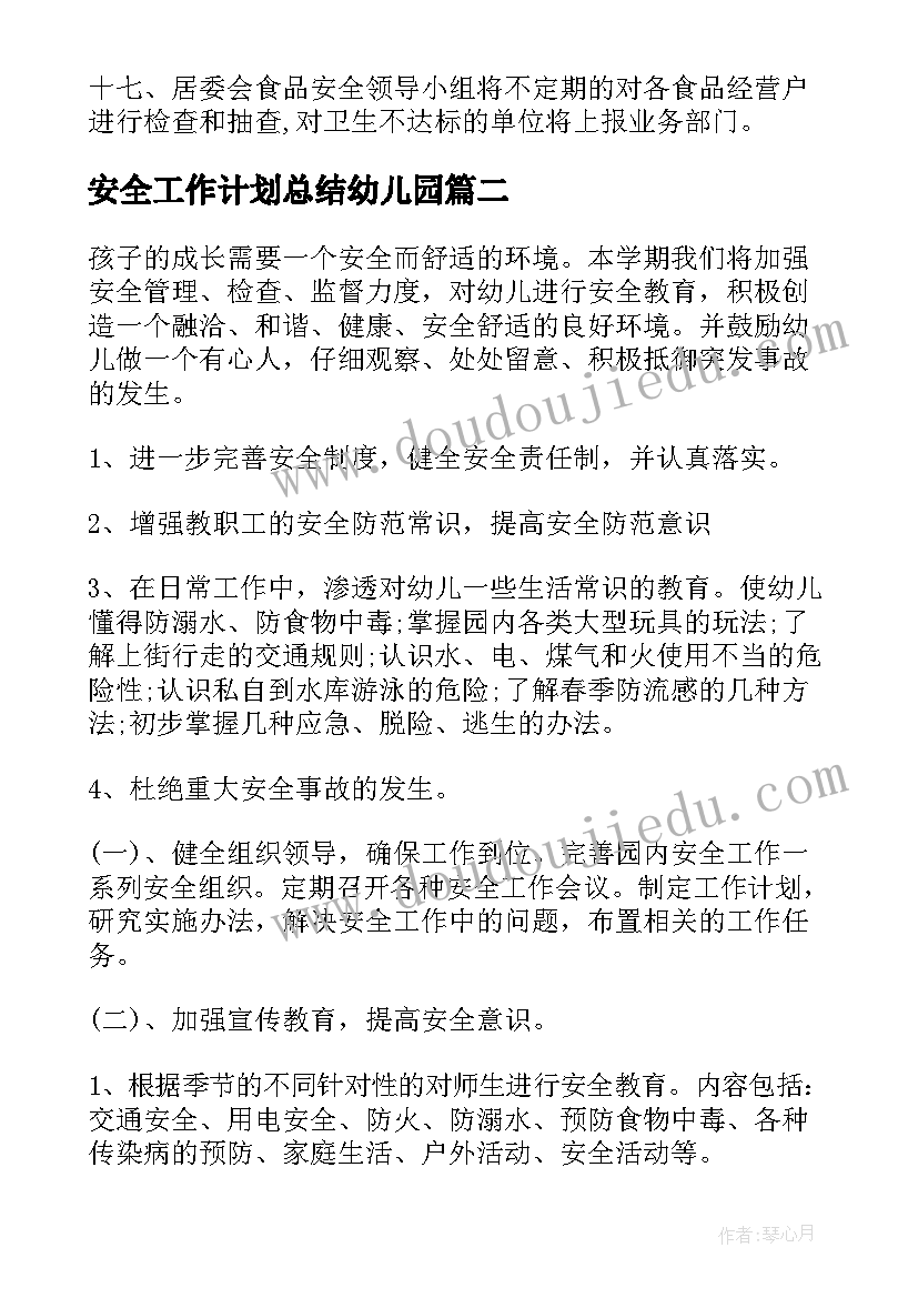 2023年安全工作计划总结幼儿园(汇总8篇)