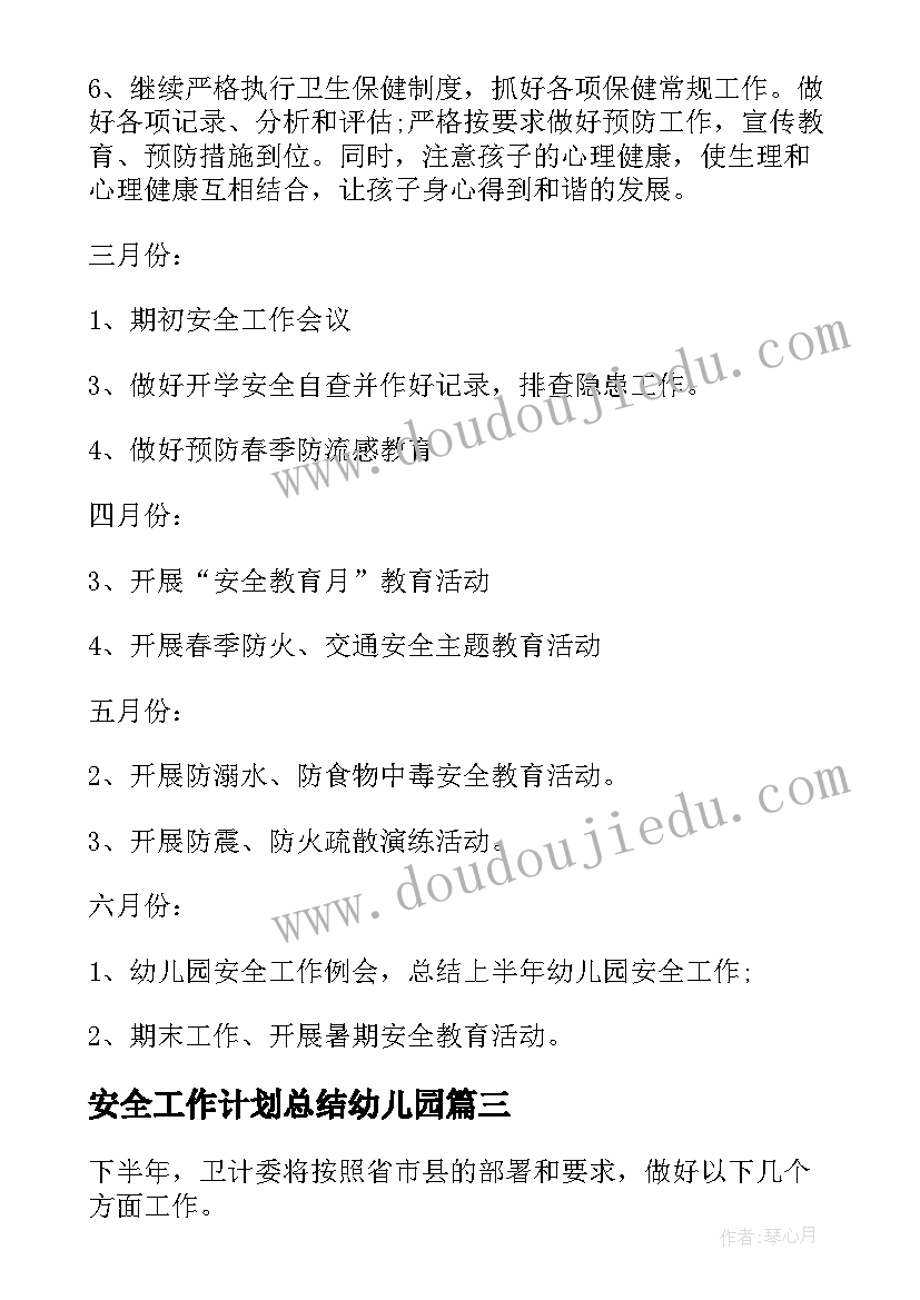 2023年安全工作计划总结幼儿园(汇总8篇)