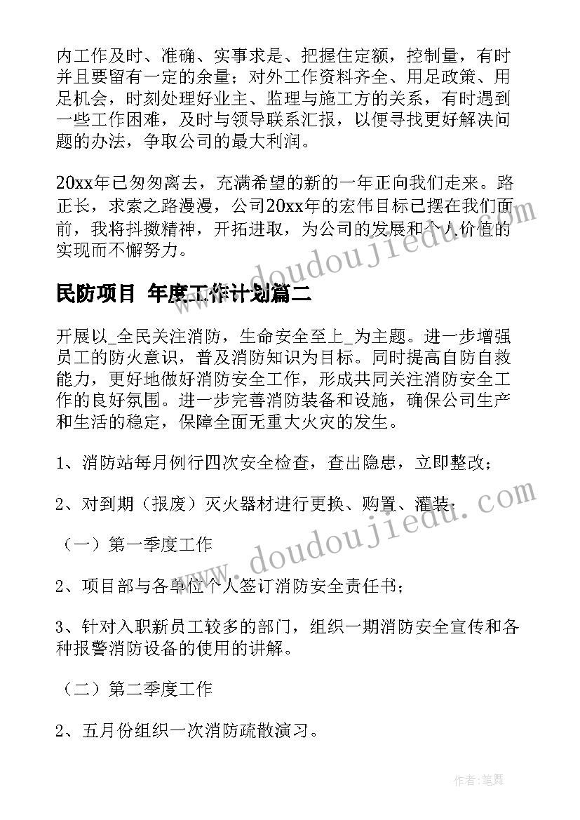 民防项目 年度工作计划(精选8篇)