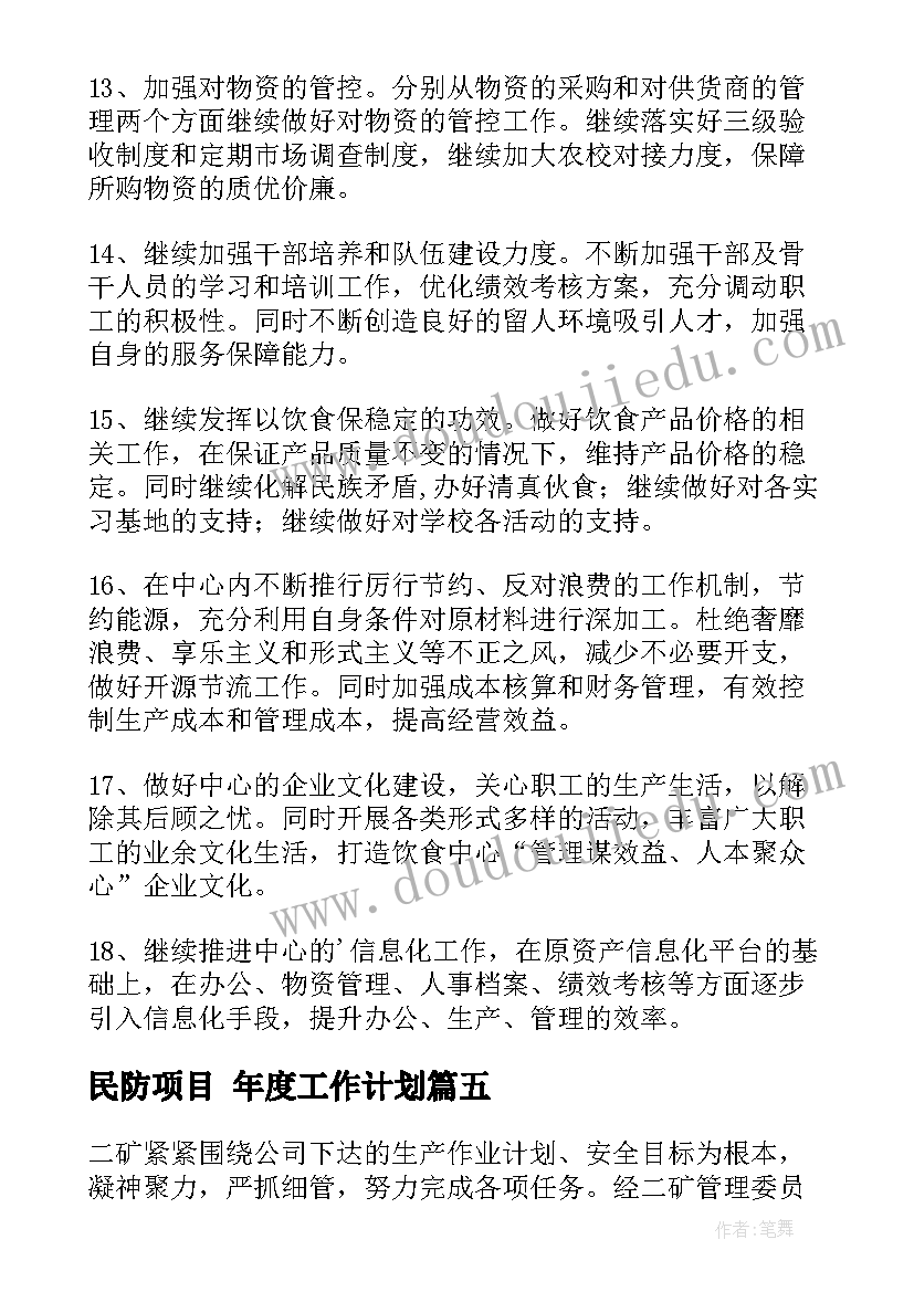 民防项目 年度工作计划(精选8篇)