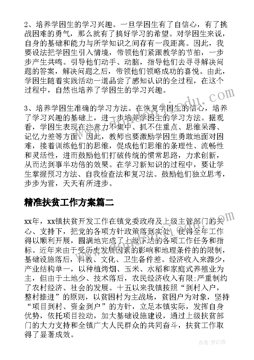 精准扶贫工作方案(通用5篇)