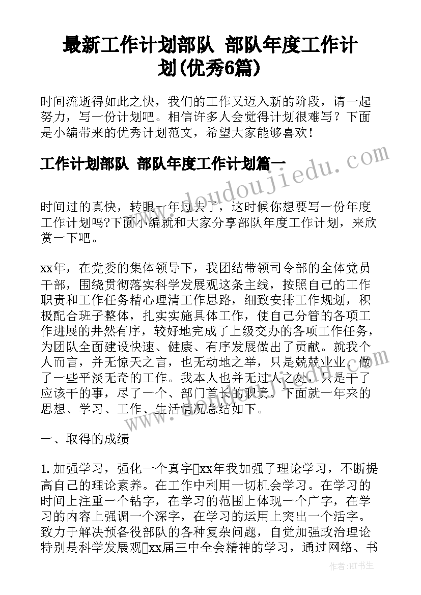 最新工作计划部队 部队年度工作计划(优秀6篇)