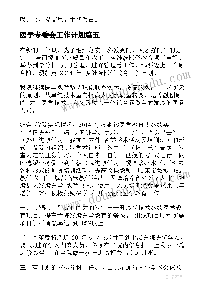 2023年医学专委会工作计划(优质7篇)