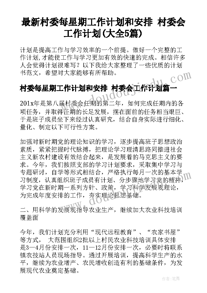 最新村委每星期工作计划和安排 村委会工作计划(大全5篇)