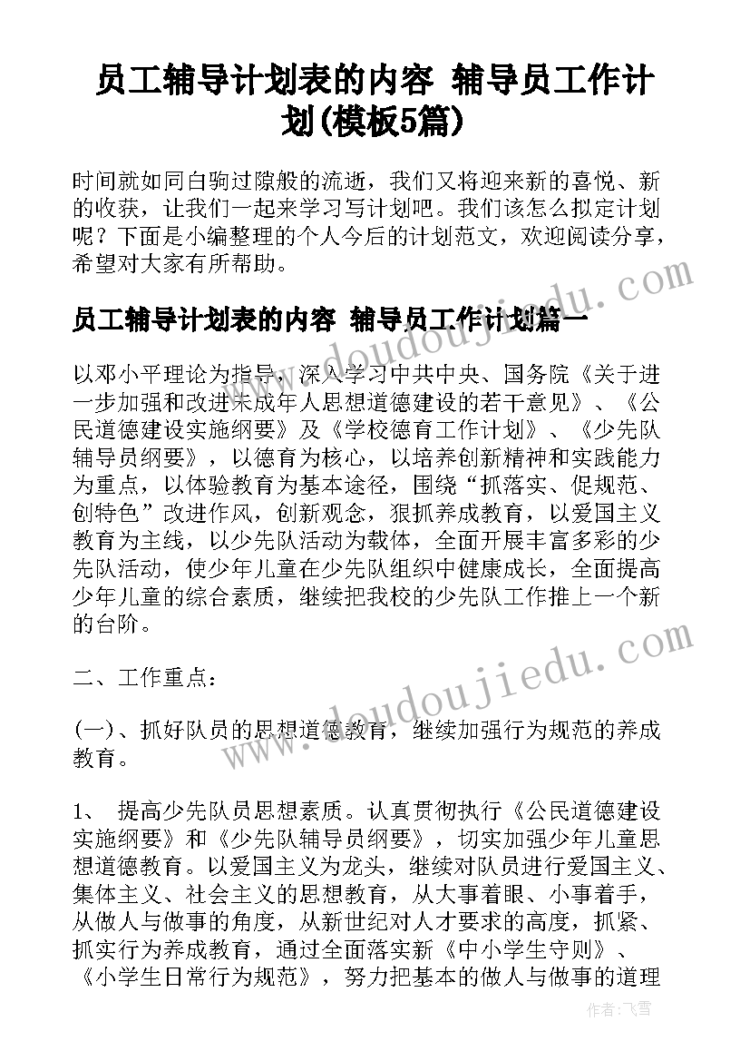 员工辅导计划表的内容 辅导员工作计划(模板5篇)