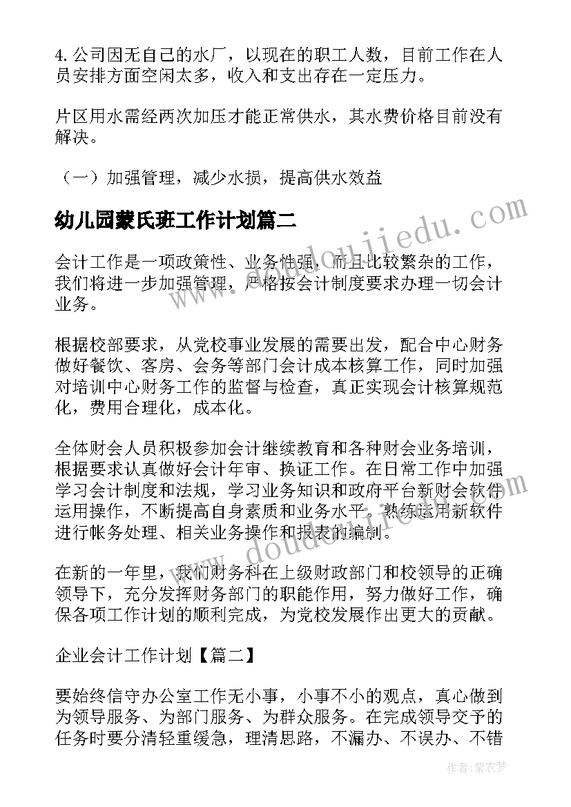 幼儿园蒙氏班工作计划(实用9篇)