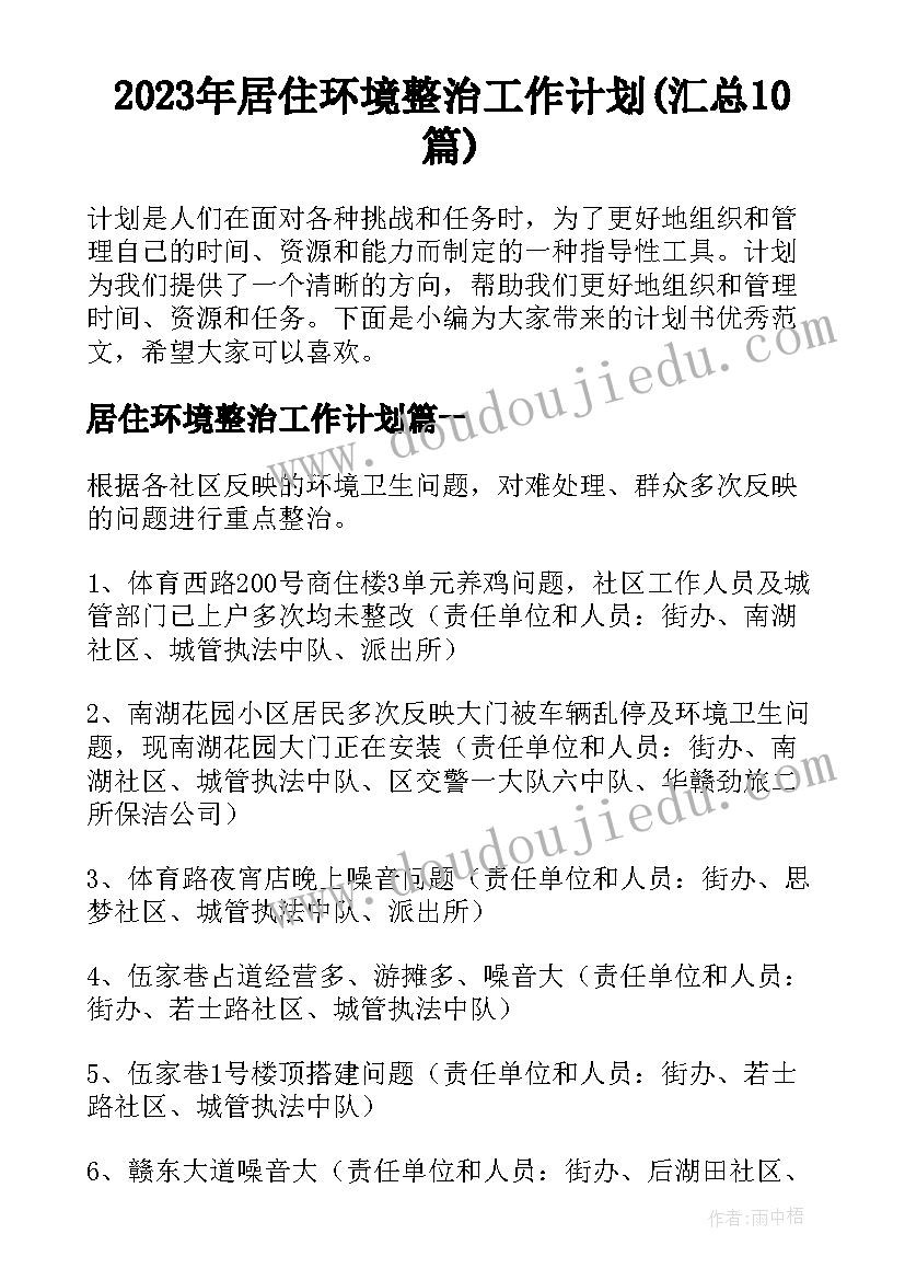 2023年居住环境整治工作计划(汇总10篇)