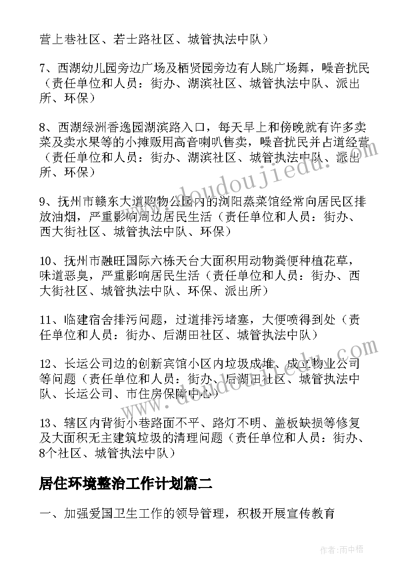 2023年居住环境整治工作计划(汇总10篇)