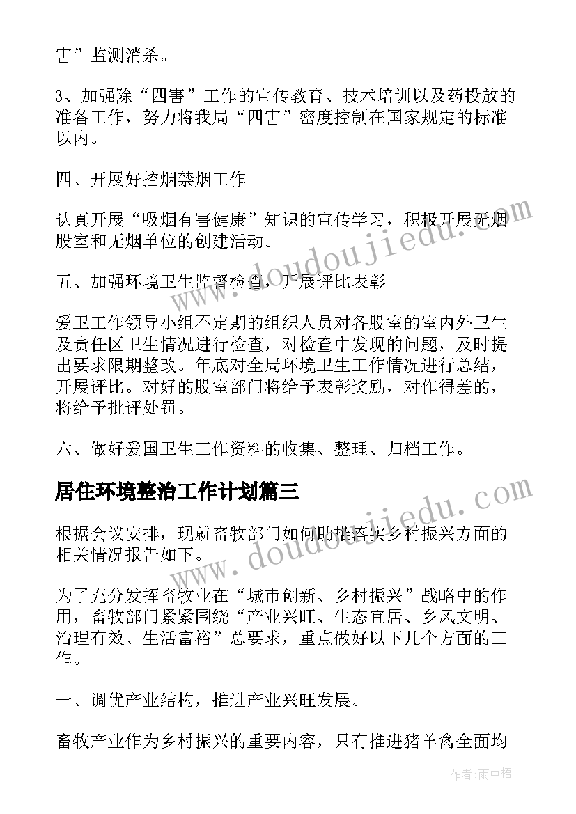 2023年居住环境整治工作计划(汇总10篇)