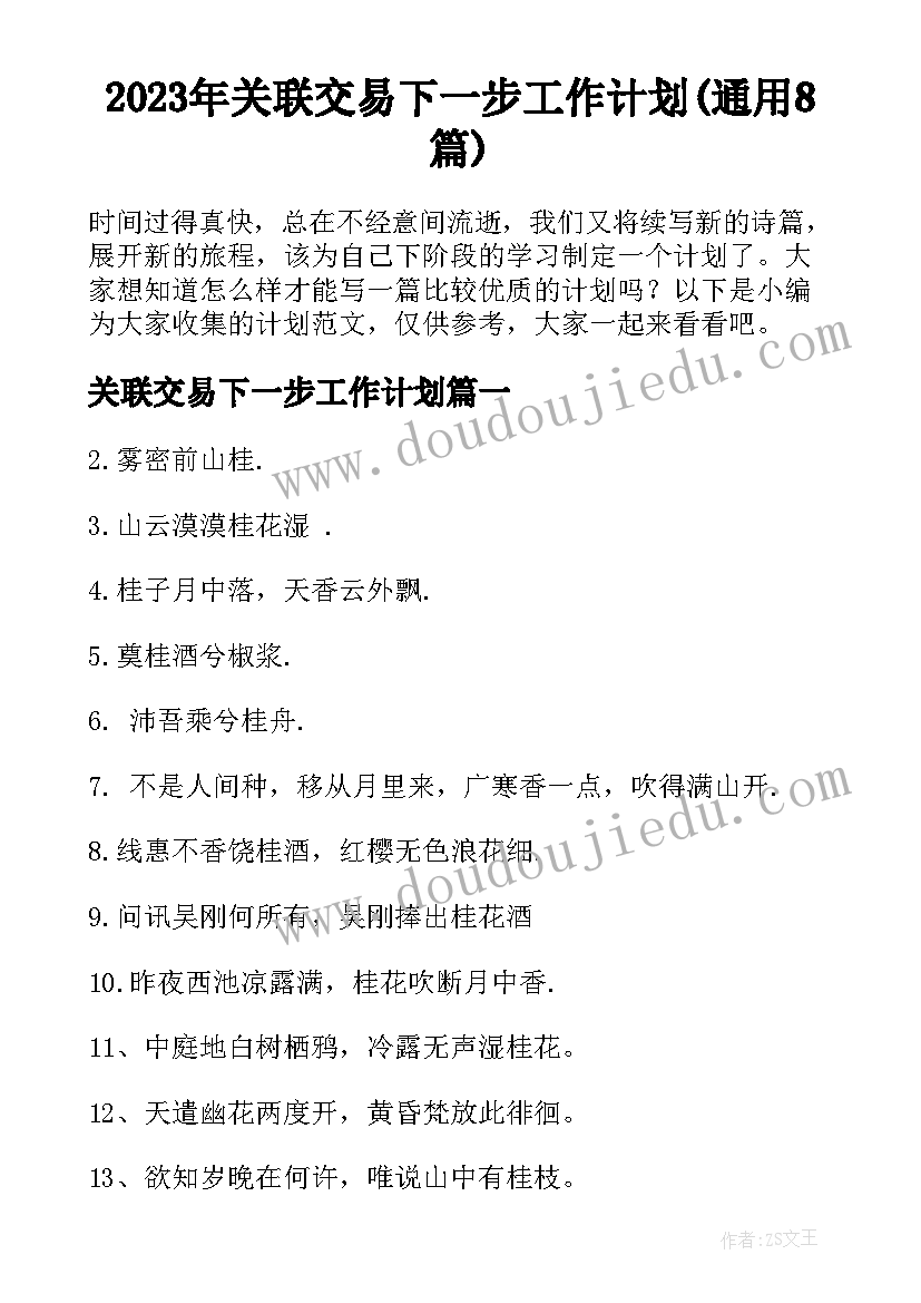 2023年关联交易下一步工作计划(通用8篇)