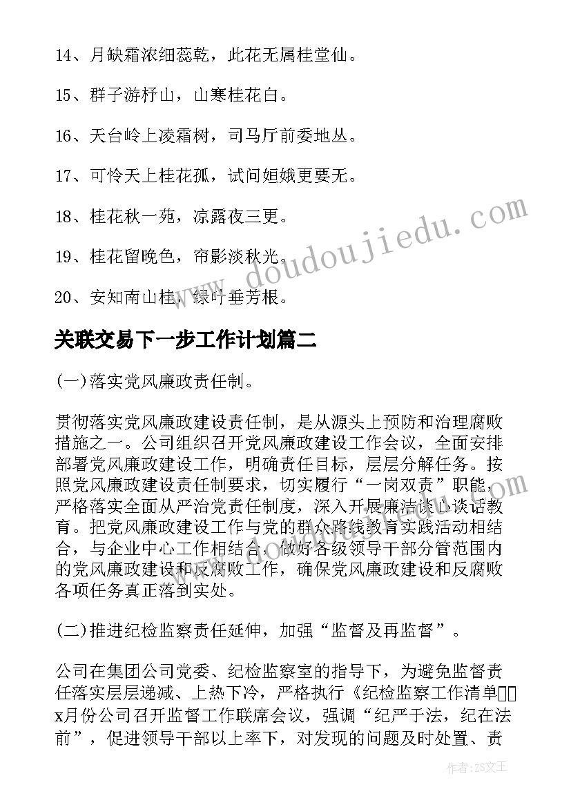 2023年关联交易下一步工作计划(通用8篇)