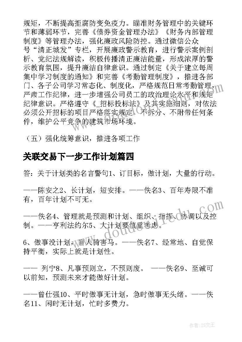 2023年关联交易下一步工作计划(通用8篇)