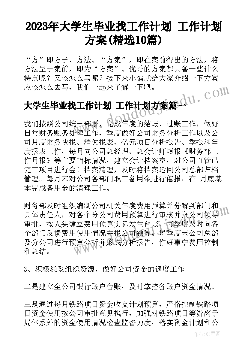 2023年大学生毕业找工作计划 工作计划方案(精选10篇)